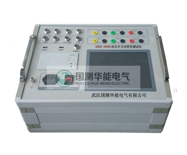 GHGK-3000C高壓開(kāi)關(guān)動(dòng)特性測(cè)試儀